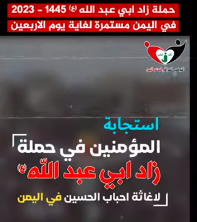 استجابة المومنين في حملة زاد ابي عبد الله (ع) 1445-2023 في يمن الصمود (كربلاء زماننا)