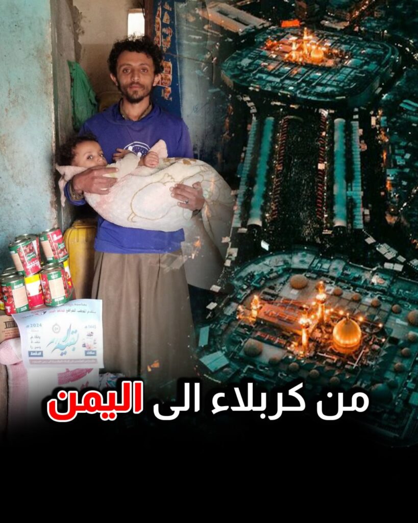من كربلاء الى اليمن ضمن حملة بقية الله (عج)
