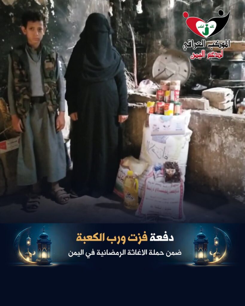 الموكب العراقي ينفذ دفعة فزت ورب الكعبة من المؤمنين في كندا ضمن حملة الاغاثة الرمضانية في اليمن