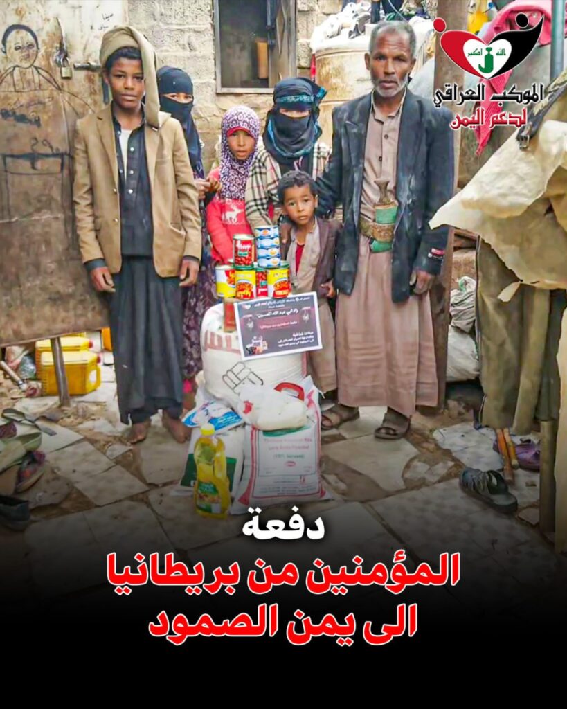 دفعة المؤمنين من بريطانيا ضمن حملة زاد ابي عبد الله (ع) في اليمن