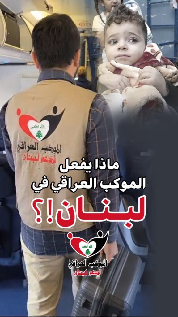 🌲 الموكب العراقي يعمل بكوادره في لبنان