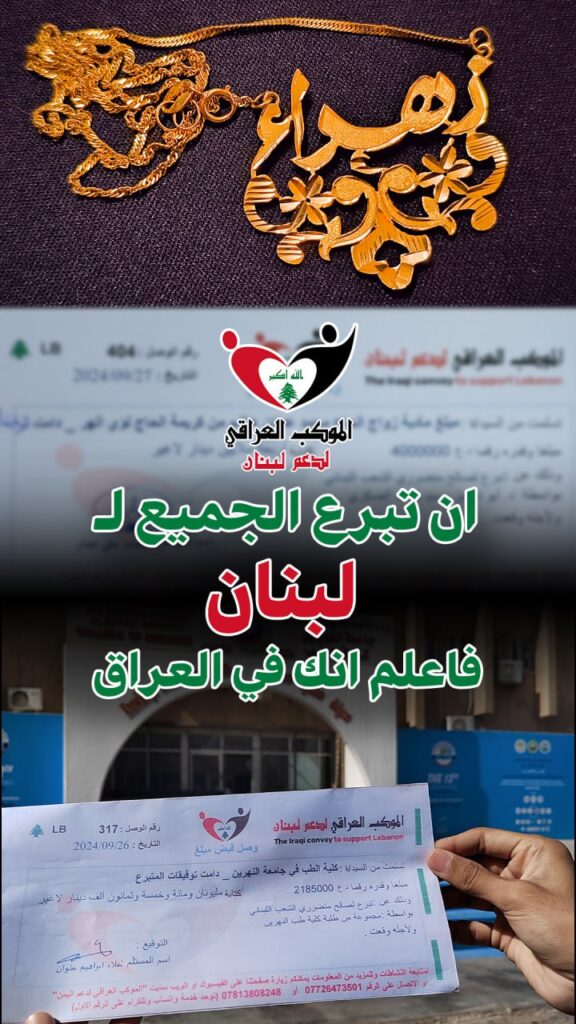 فيديو استجابة الكرام للتبرع لـ الموكب العراقي لدعم #لبنان