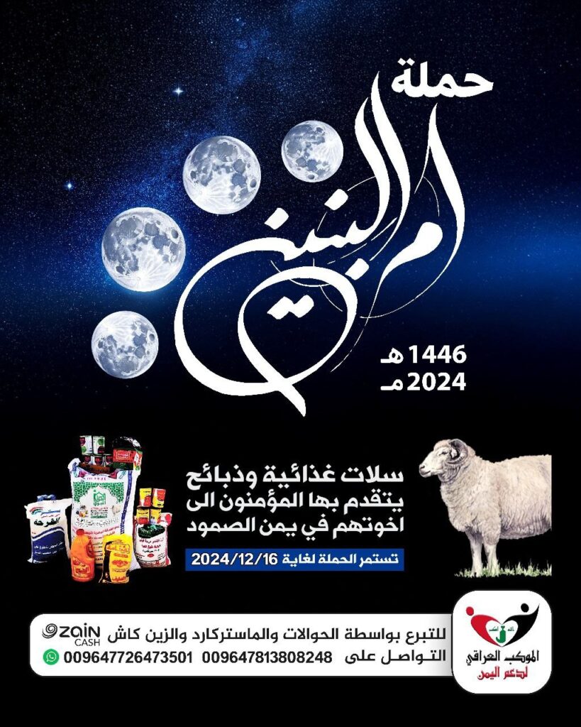 بأسم السيدة *أم البنين (ع)* نموذج الإيثار والعطاء ونصرة المظلومين ، يقدم الموكب العراقي حملته في يمن الصمود.