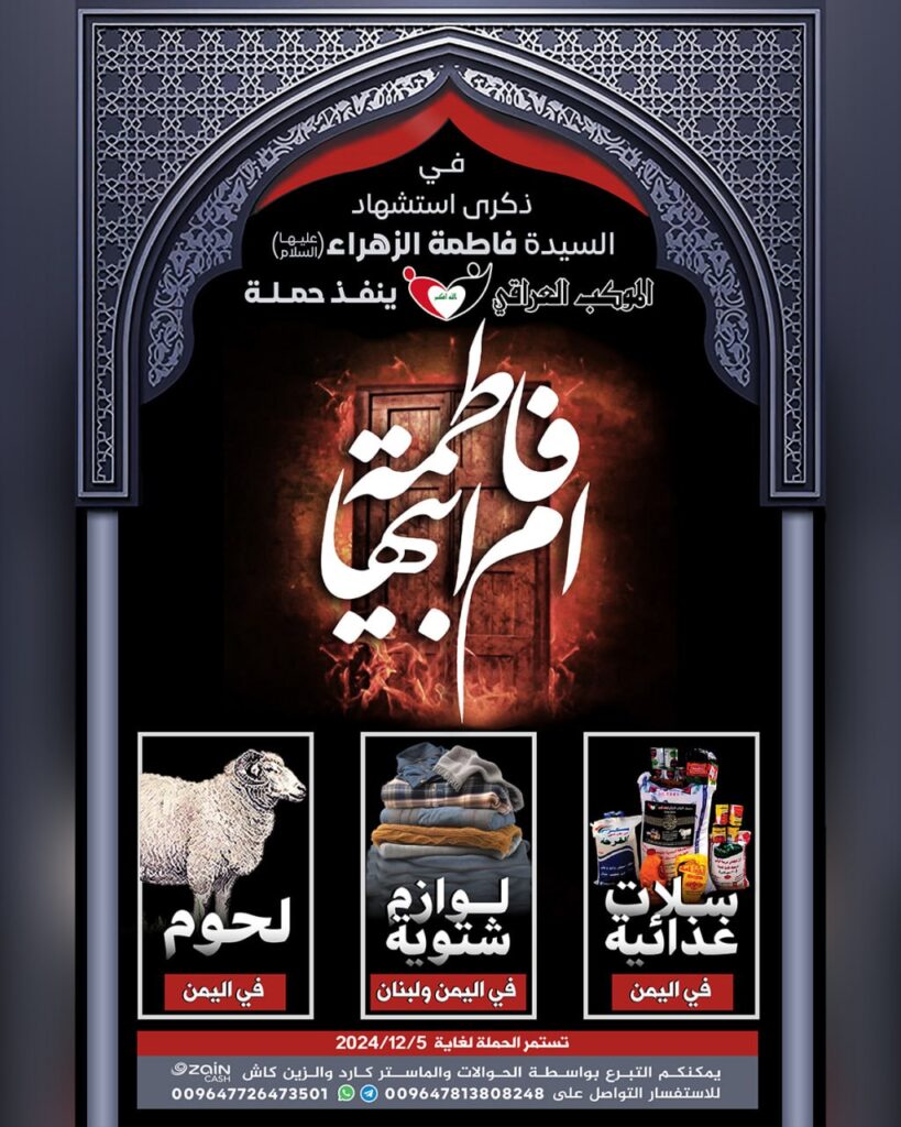 في ذكرى إستشهاد السيدة الزهراء (عليها السلام) الموكب العراقي ينفذ حملة ام ابيها لدعم اليمن ولبنان