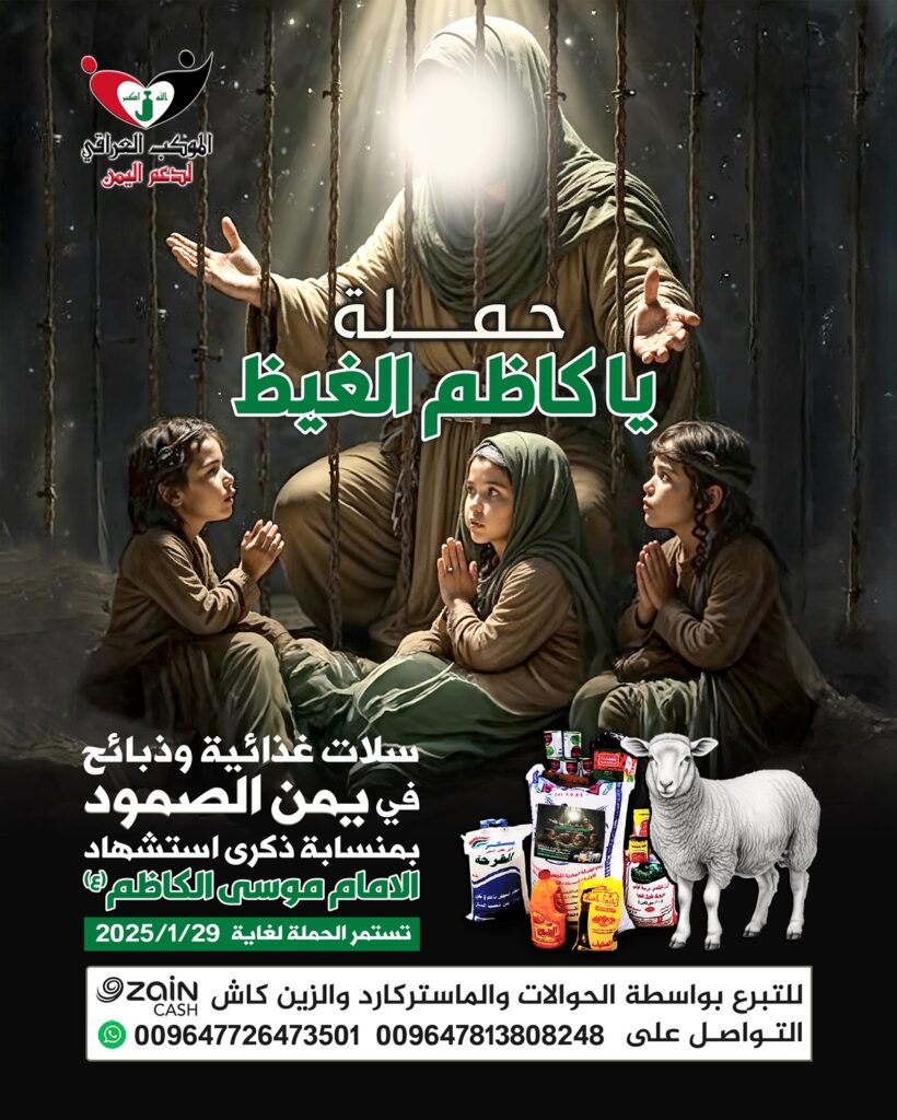 ▪ الان... حملة يا كاظم الغيظ (ع) لتوزيع الإغاثة في يمن الصمود في ذكرى استشهاد #الإمام_الكاظم