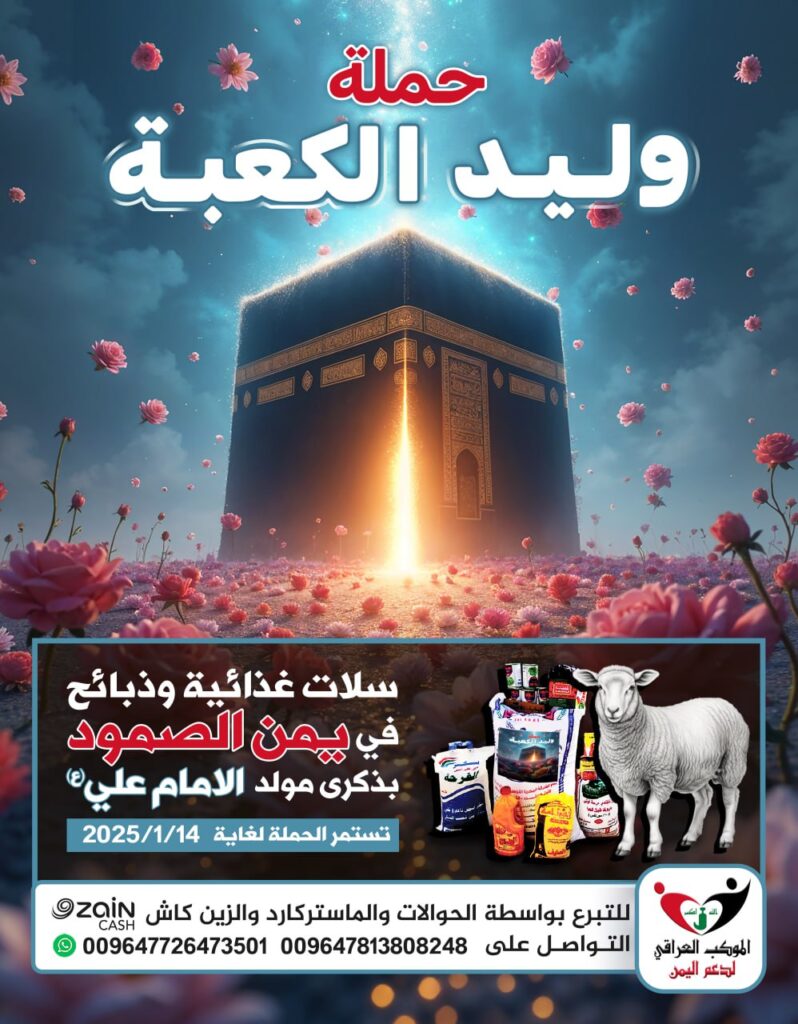 الآن حملة وليد الكعبة ع في اليمن في ذكرى مولد الامام علي (ع) رمز العطاء والإيثار عبر الزمن