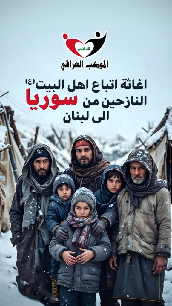 يستمر الموكب العراقي باغاثة أتباع أهل البيت (ع) النازحين من سوريا إلى لبنان في حملة عيال زينب (ع)