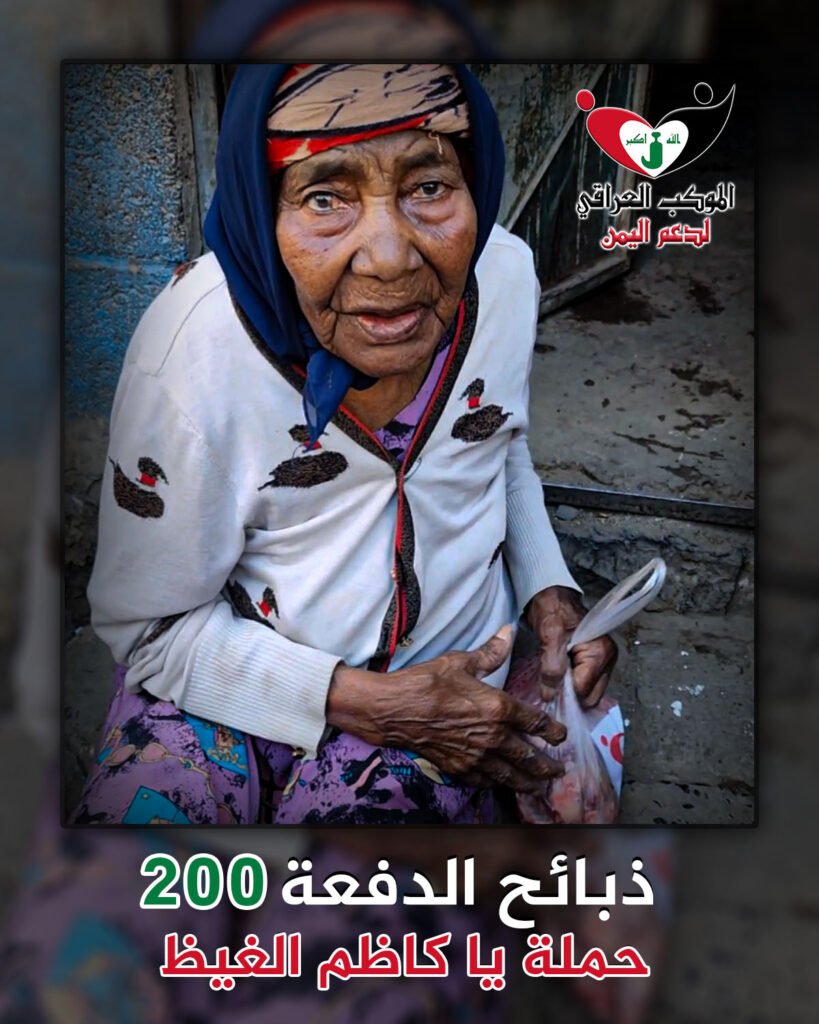 الموكب العراقي يتقدم بذبائح الدفعة 200 ضمن حملة يا كاظم الغيظ (ع) في #يمن_الصمود