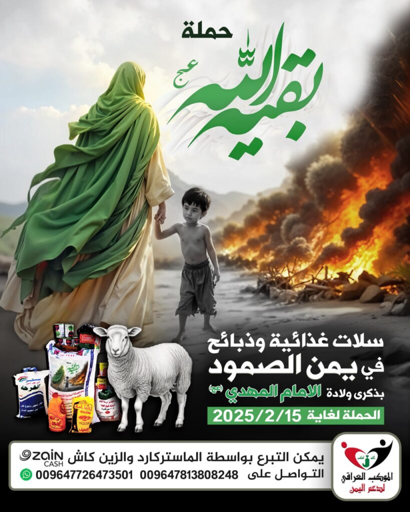 ✨الموكب العراقي يطلق حملة بقية الله لاغاثة المحتاجين في يمن الصمود في ذكرى مولد الامام #المهدي (عج)