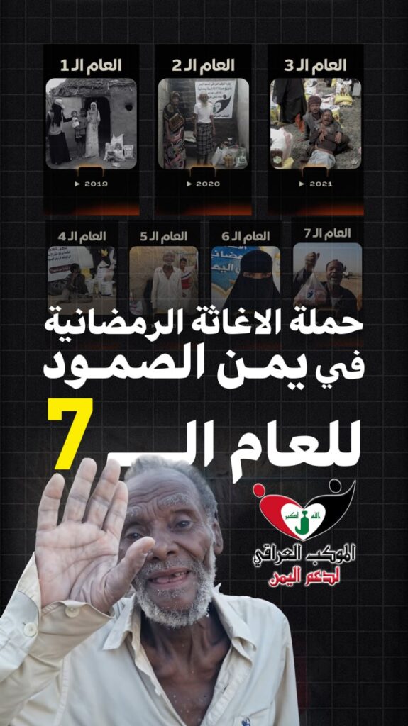 للعام الـ7 على التوالي.. الموكب العراقي يتقدم بحملة الإغاثة الرمضانية في اليمن