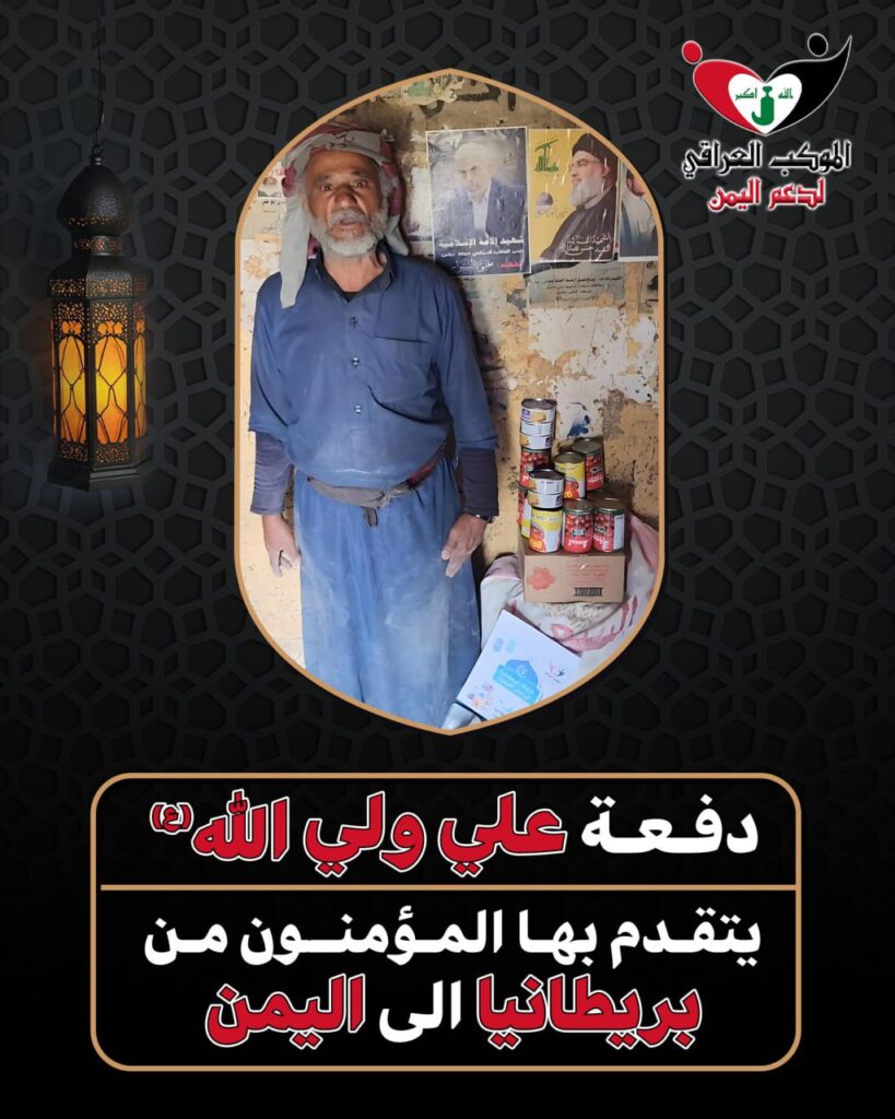 في ذكرى استشهاد الامام علي (ع) الموكب العراقي يتقدم بدفعة علي ولي الله ع ضمن حملة الإغاثة الرمضانية