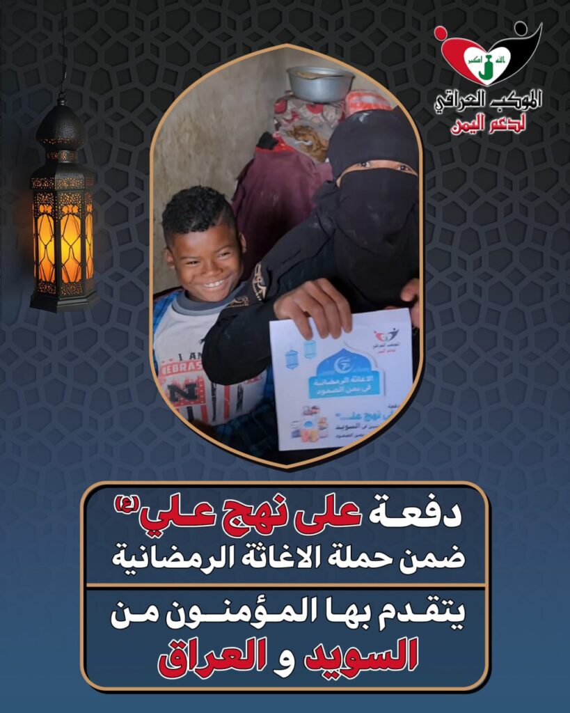فيديو دفعة المؤمنين من العراق والسويد ضمن حملة الاغاثة الرمضانية في اليمن #الموكب_العراقي