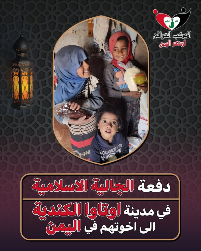 الموكب العراقي يتقدم بدفعة الجالية الاسلامية في مدينة اوتاوا الكندية الى اخوتهم في اليمن