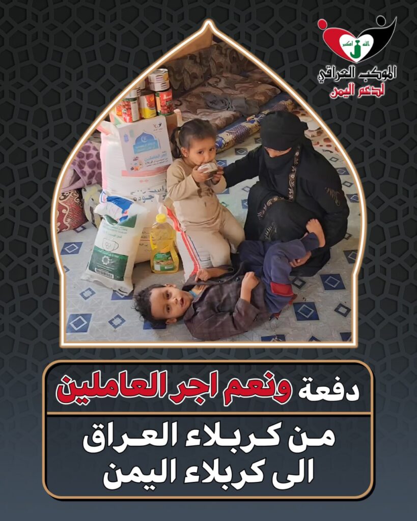 الموكب العراقي يتقدم بدفعة من كربلاء المقدسة الى يمن الصمود ضمن حملة الاغاثة الرمضانية في #اليمن