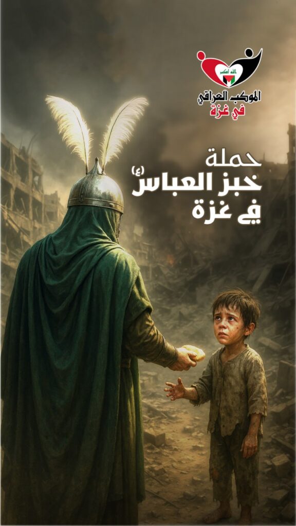 ينفّذ الموكب العراقي حملة خبز العباس (ع) في #غزة