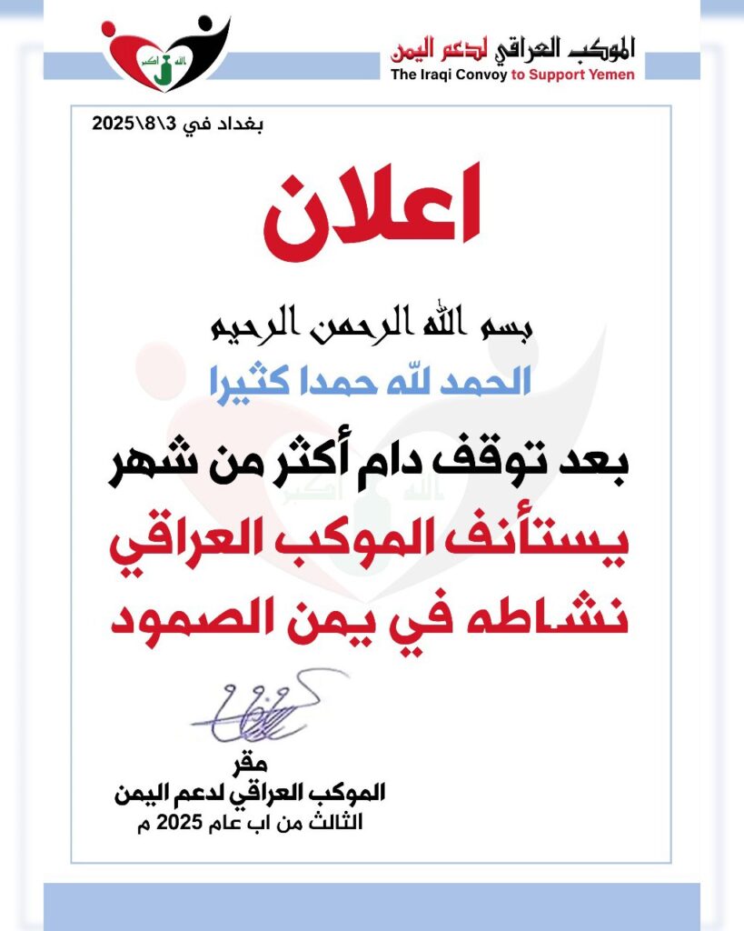 إعلان ... الموكب العراق يستأنف العمل في يمن الصمود