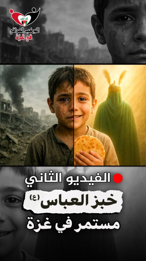 🫓🫓 الفيديو الثاني لحملة خبز العباس ع في غزة