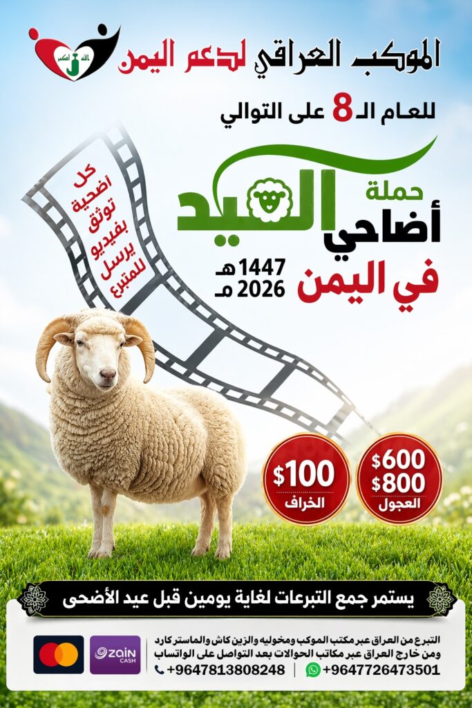 حملة أضاحي العيد