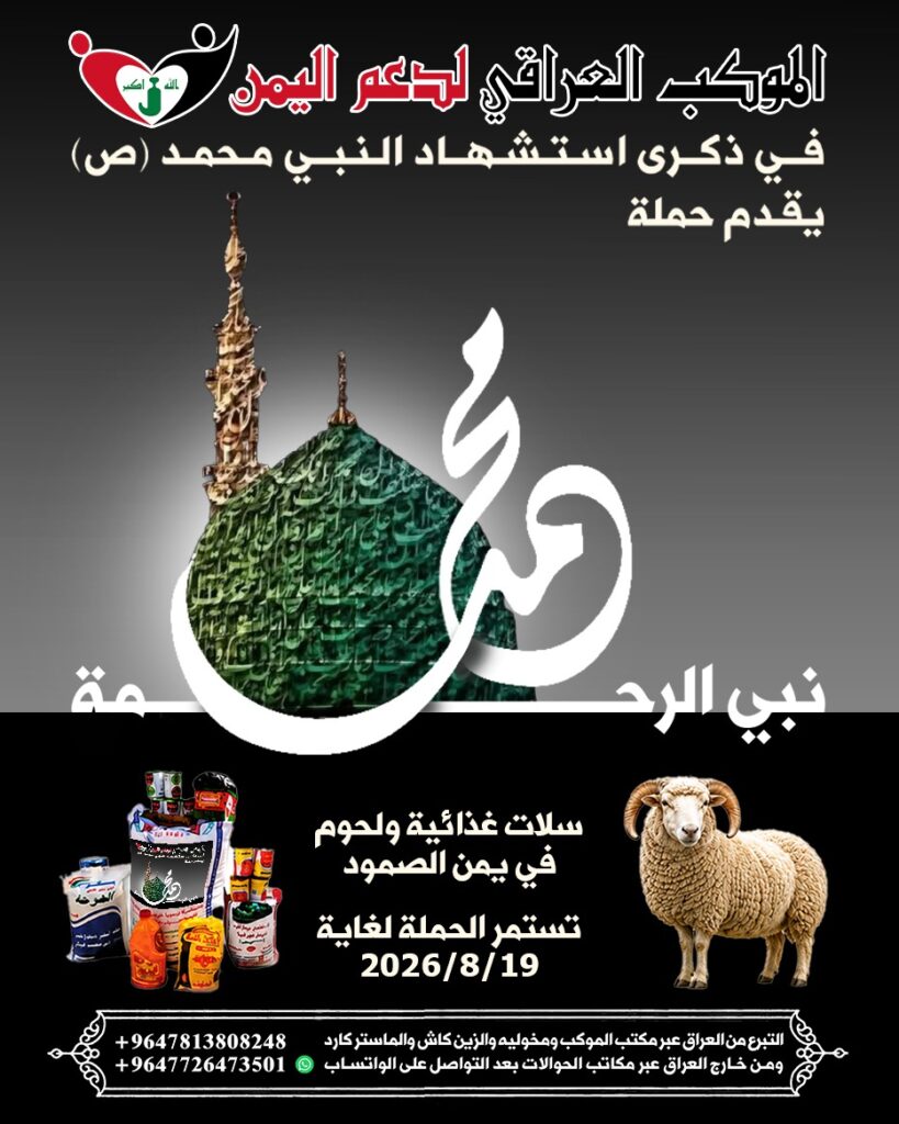 انطلاق حملة محمد (ص) نبي الرحمة في ذكرى استشهاده